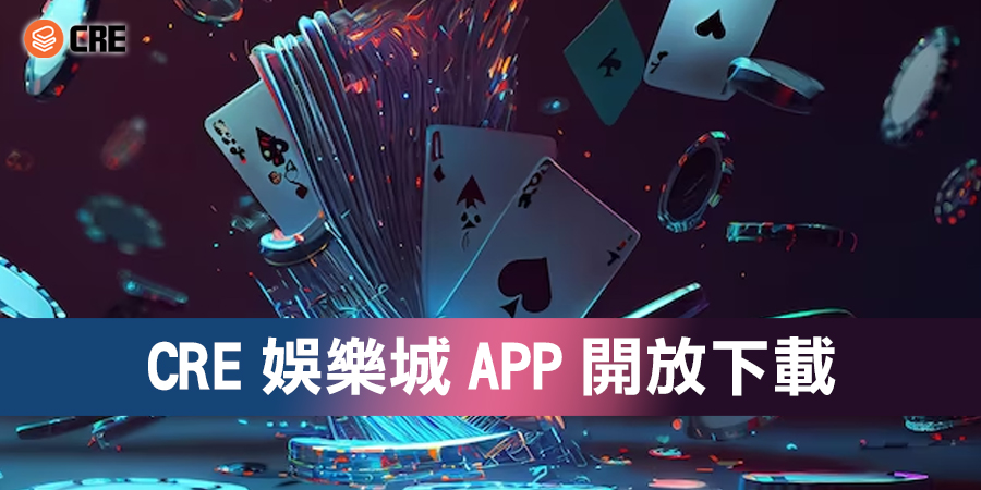 CRE娛樂城APP開放下載