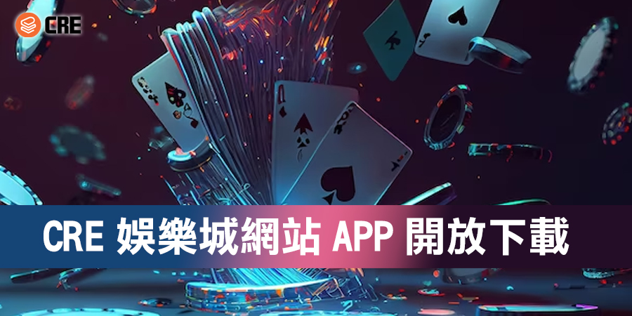 CRE娛樂城網站APP開放下載