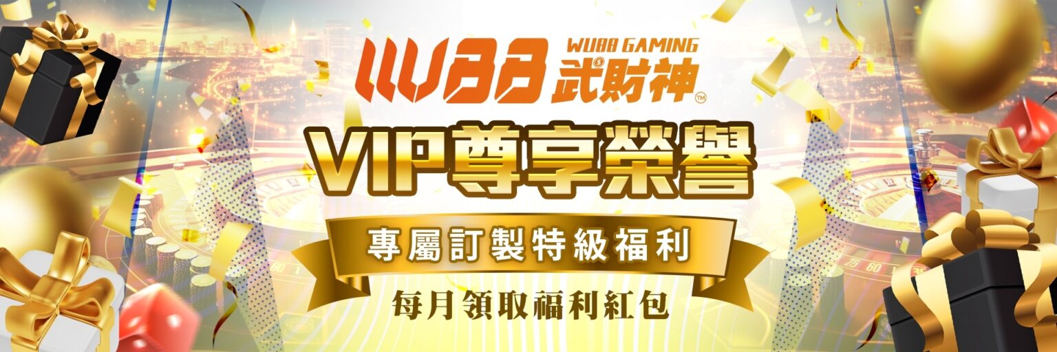 WU88武財神娛樂城-VIP尊享榮譽